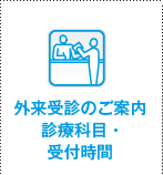 外来受診のご案内