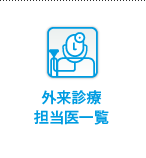 外来診療担当医一覧