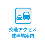 交通アクセス駐車場案内