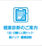 健康診断のご案内