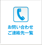 お問い合わせ・ご連絡先一覧