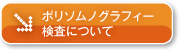 ポリソムノグラフィー 検査について