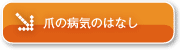 爪の病気のはなし