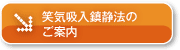 笑気吸入鎮静法のご案内