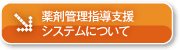 薬剤管理指導支援システムについて