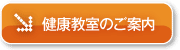 健康料理教室のご案内へ