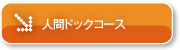 人間ドックコース