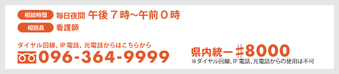 相談時間毎日夜間午後7時から午前0時、相談員は看護師、フリーダイヤル096-364-9999　県内統シャープ8000