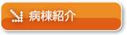 病棟紹介のページへ
