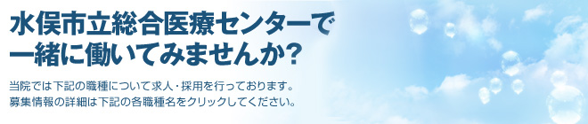 水俣市総合医療センターで一緒に働いてみませんか