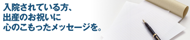 入院されている方、出産のお祝いに心のこもったメッセージを
