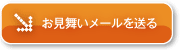 お見舞いメールを送る