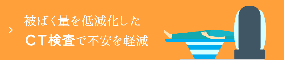 被ばく量を低減化したCT検査で不安を軽減