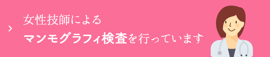 女性技師によるマンモグラフィ検査を行っています