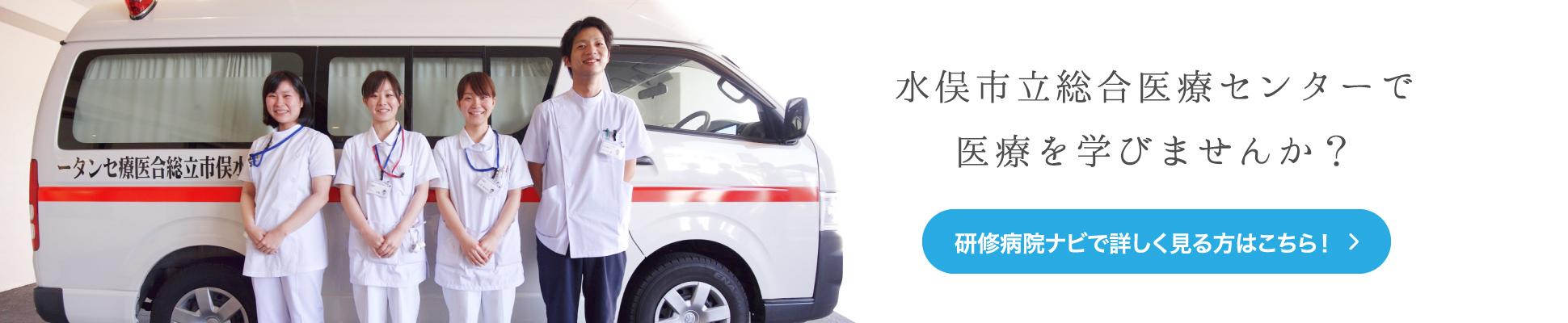 水俣市立総合医療センターで医療を学びませんか？/研修病院ナビで詳しく見る方はこちら！
