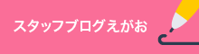 スタッフブログえがお