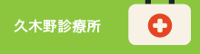 久木野診療所