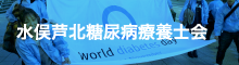 水俣芦北糖尿病療養士会 