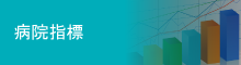病院指標