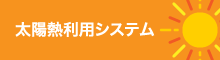 太陽熱利用システム