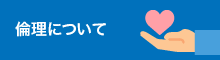 倫理について