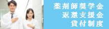 薬剤師奨学金返還支援金貸付制度