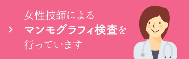放射線技術科：マンモグラフィ検査について