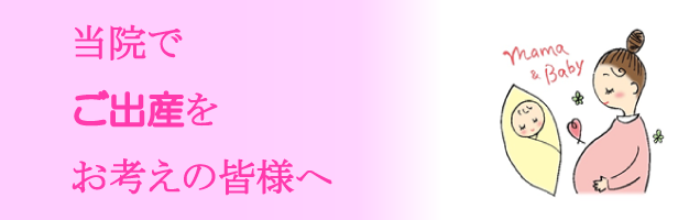 当院で出産をお考えの方へ