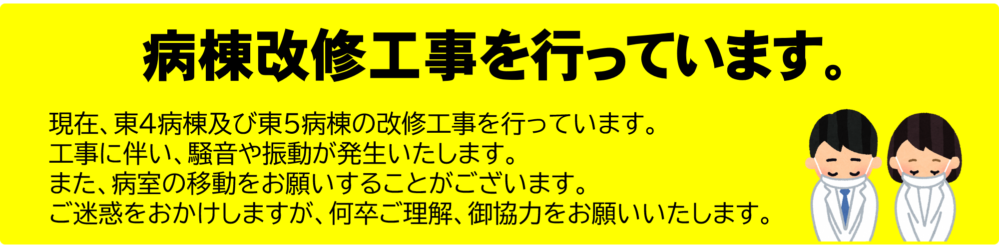 病棟改修バナー