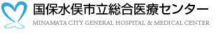 国保水俣私立総合医療センター