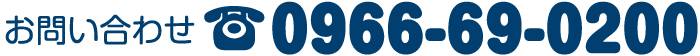 お問い合わせtel.0966-69-0200