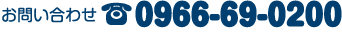 電話番号0966-69-0200