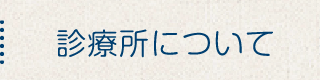 診療所について
