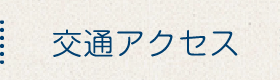 交通アクセス