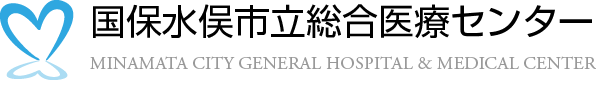 国保水俣市立総合医療センター
